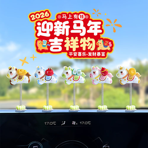 [发财小马]汽车摆件摇摆小马装饰