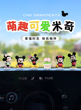 超萌可爱卡通米奇汽车摆件