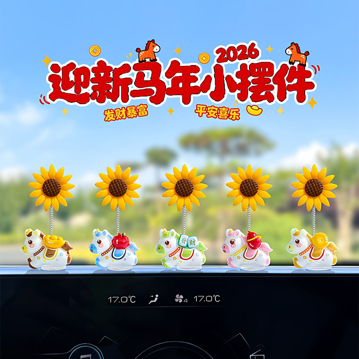 马年新款车载小摆件发财暴富小马汽车内中控台摇摆向日葵治愈装饰