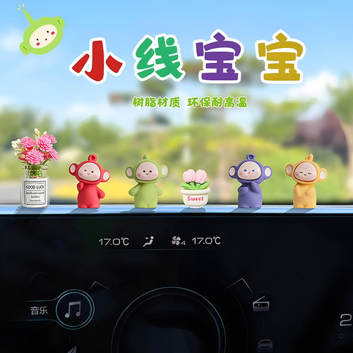 可爱小线宝宝车载摆件卡通风汽车中控台电脑屏幕装饰工位治愈解压