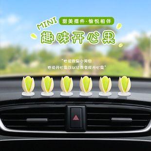汽车萌趣可爱仿真开心果车载摆件车内饰大屏后视镜电动车装 饰用品
