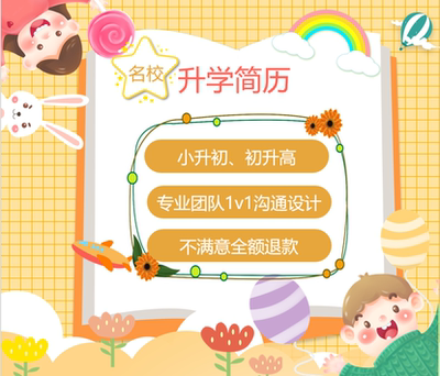 名校中英文幼升小小升初初升高简历设计制作修改优化翻译