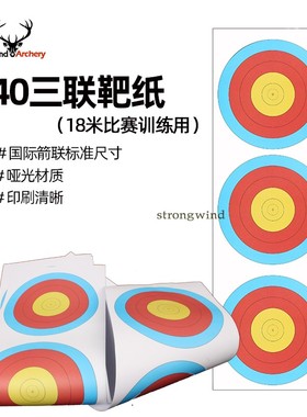 弓箭靶纸 三连靶纸 40半环三联18米比赛靶纸 尺寸标准哑光铜版纸