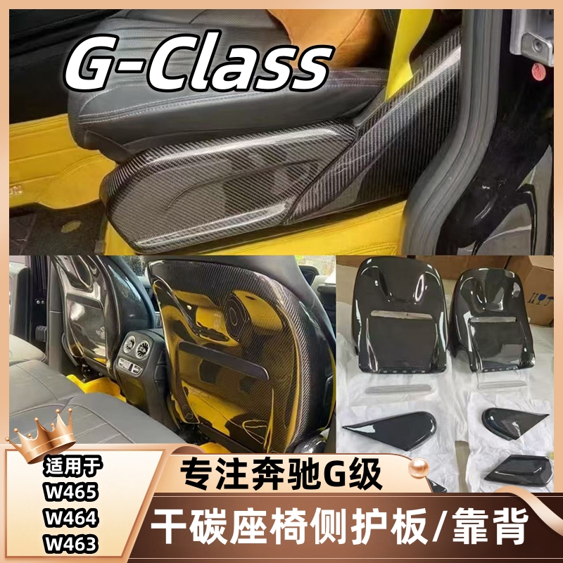 G-Class新款奔驰大G级W464G63内饰G500改装碳纤维座椅盖板后背板
