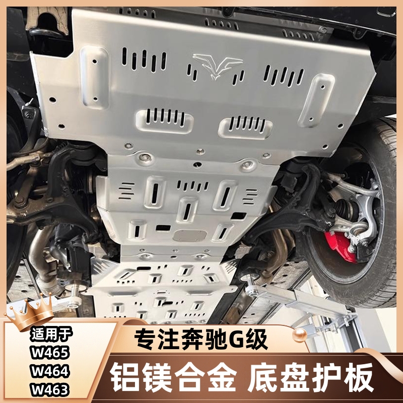 奔驰大G500g63g400g550改装底盘下护板发动机油箱底盘装甲4X4平方