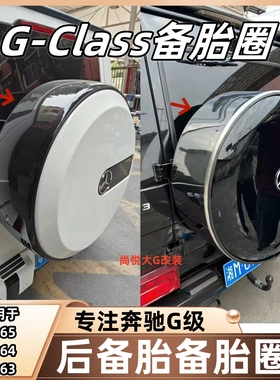 G-Class奔驰大G级G350G500G55G63改装暗夜黑色备胎圈框后备胎罩盖
