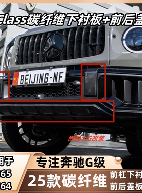 25款奔驰大G级w465g63g500g550g450改装碳纤维前杠盖板前唇下衬板