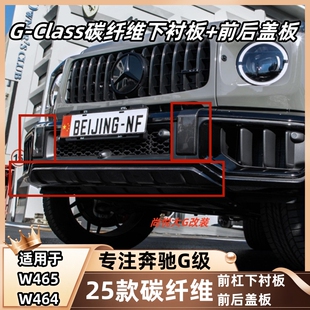 25款 碳纤维前杠盖板前唇下衬板 奔驰大G级w465g63g500g550g450改装