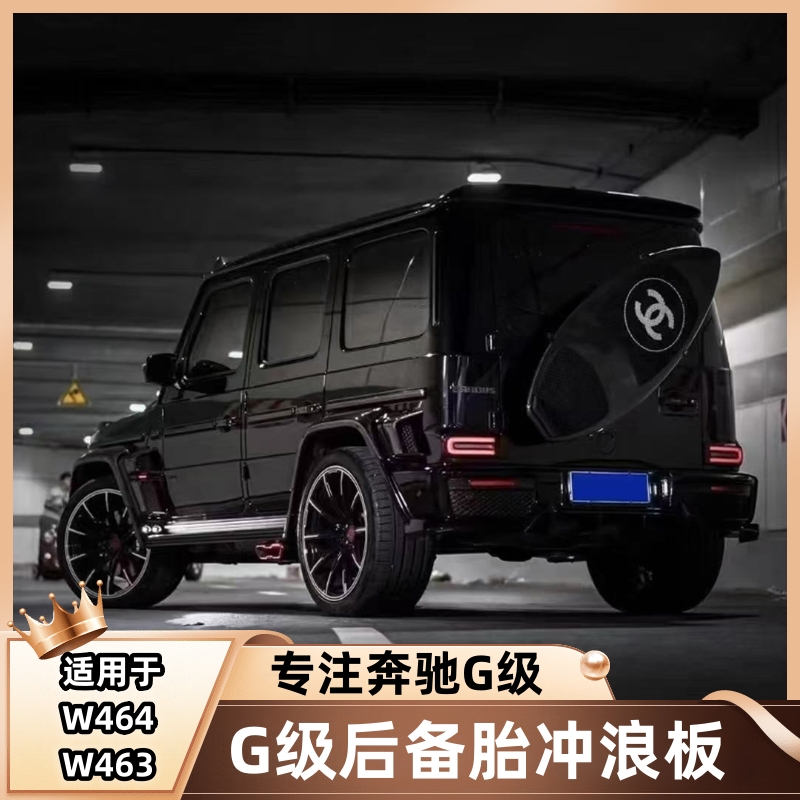 适用奔驰大G级g500g63g55g350g400d尾门后挂备胎改装碳纤维冲浪板