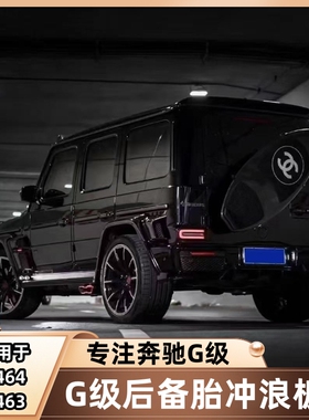适用奔驰大G级g500g63g55g350g400d尾门后挂备胎改装碳纤维冲浪板