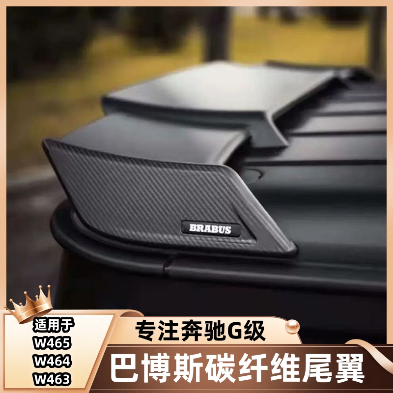 奔驰大G级 W463Ag63g500g350g550改巴博斯碳纤维维迈莎锐Wald尾翼