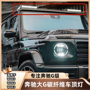 适用奔驰G500G63G350G400碳纤维顶灯大G迈莎锐巴博斯顶翼射灯改装