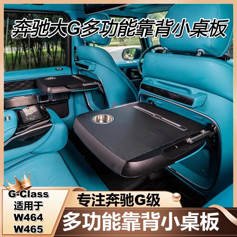 适用奔驰大G级g500g63g350g400g550改装多功能靠背小桌板座椅后排