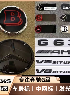 奔驰g500g55g350g63改装暗夜中网标车身字母标amgB标巴博斯发光标