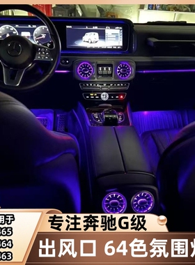 W465奔驰大G63g500g350g450d改装升级64色氛围灯涡轮空调出风口