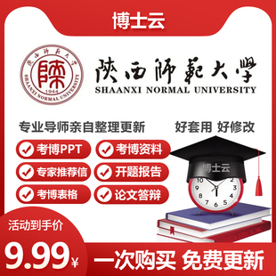 陕西师范大学博士入学考博专家推荐信申博专家推荐书答辩开题PPT