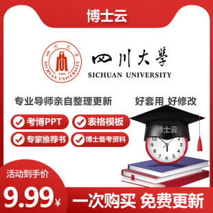 四川大学博士入学考博专家推荐书推荐信范文申博答辩考博PPT模板