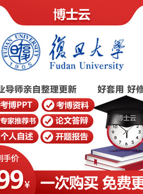复旦大学博士入学考博个人自述申博专家推荐书毕业答辩报告PPT