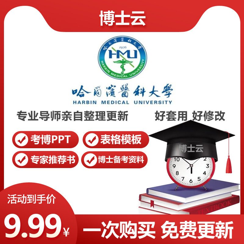 哈尔滨医科大学博士入学考博专家推荐书报名申博答辩考博PPT模版