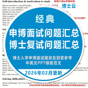 申博面试问题博士入学考博复试问题汇总博士面试精选问题汇总PPT