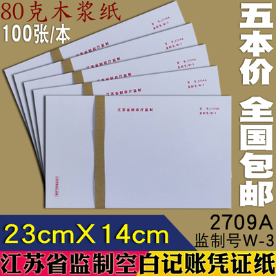 5本价 用友软件通用空白凭证打印纸2709A 江苏省财政厅监制章 W-3