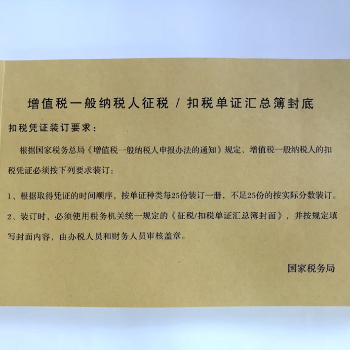 增值税一般纳税人征税扣税单证汇总薄封面牛皮纸记账凭证封皮本