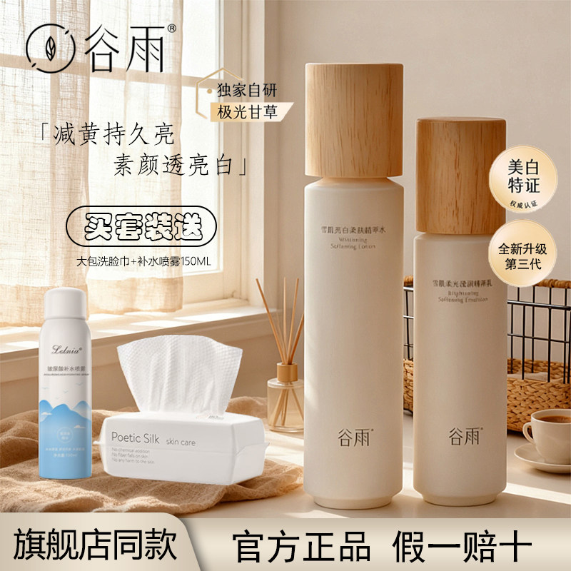 谷雨雪肌水乳套装第三代美白提亮减黄抗糖保湿极光甘草护肤品正品