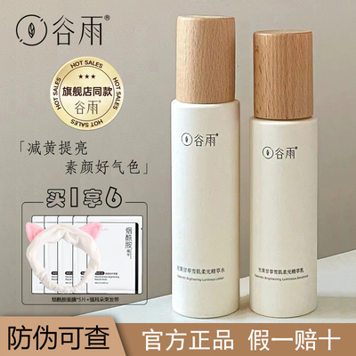 谷雨雪肌水乳套装光果甘草水乳减黄提亮干油皮保湿补水正品