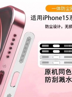 iphone15pro手机防尘贴适用苹果15promax手机喇叭防尘网14plus紫色金属防尘12听筒扬声器保护膜13mini充电口