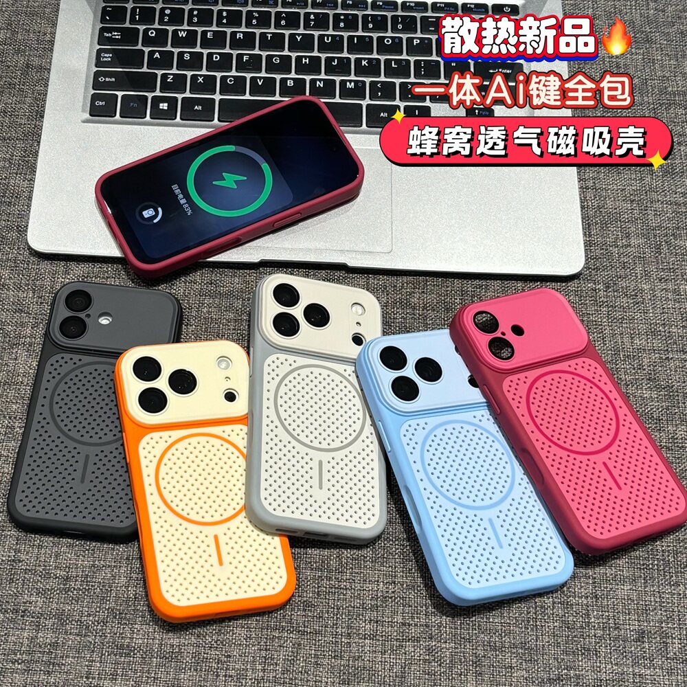 【透气散热】磁吸蜂窝冰感手机壳