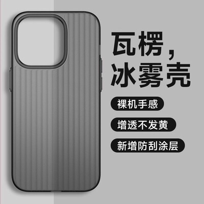 瓦楞冰雾软壳适用苹果15手机壳