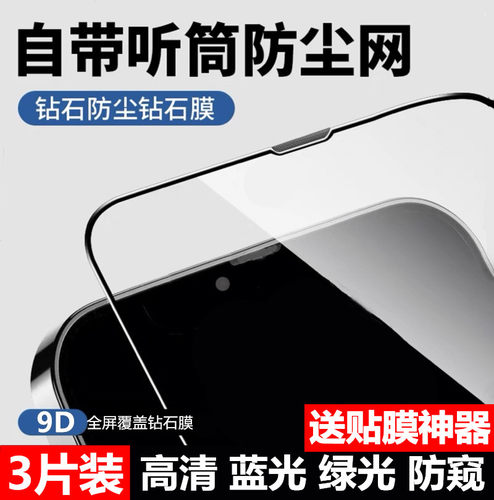 适用苹果iPhone全屏防尘防窥膜