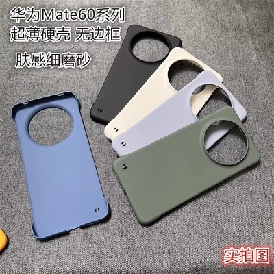 适用华为Mate60无边框超薄硬壳