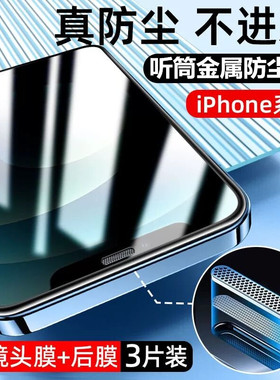 适用苹果13钢化膜iPhone14Promax手机11全屏xr贴膜x保护膜14Pro听筒防尘网xs防摔12防窥xsmax防偷窥护眼13Pro