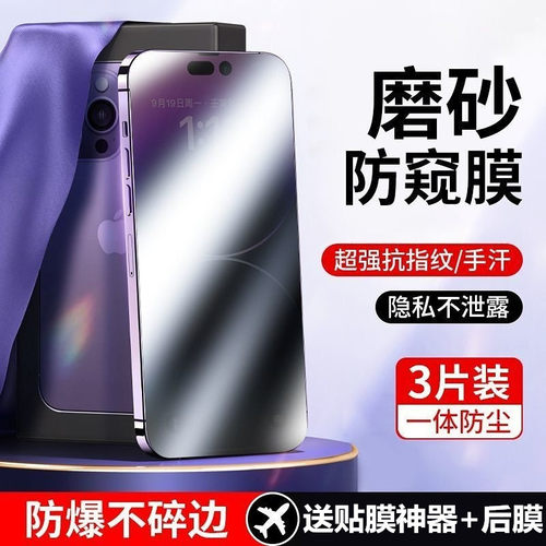 防窥钢化膜磨砂防尘手机膜