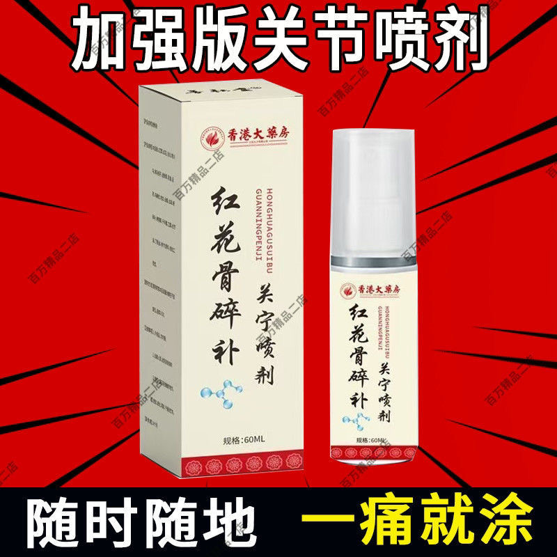 【一瓶够用】云南本草红花骨碎补关节喷剂膝盖关节疼肩痛