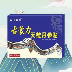 【保密】古蒙力天雄丹参贴 8贴/盒 男性延时外用护理贴体虚腰酸