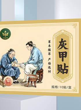 【保密发货】灰甲贴 10贴/盒 外用灰指甲护理修复贴