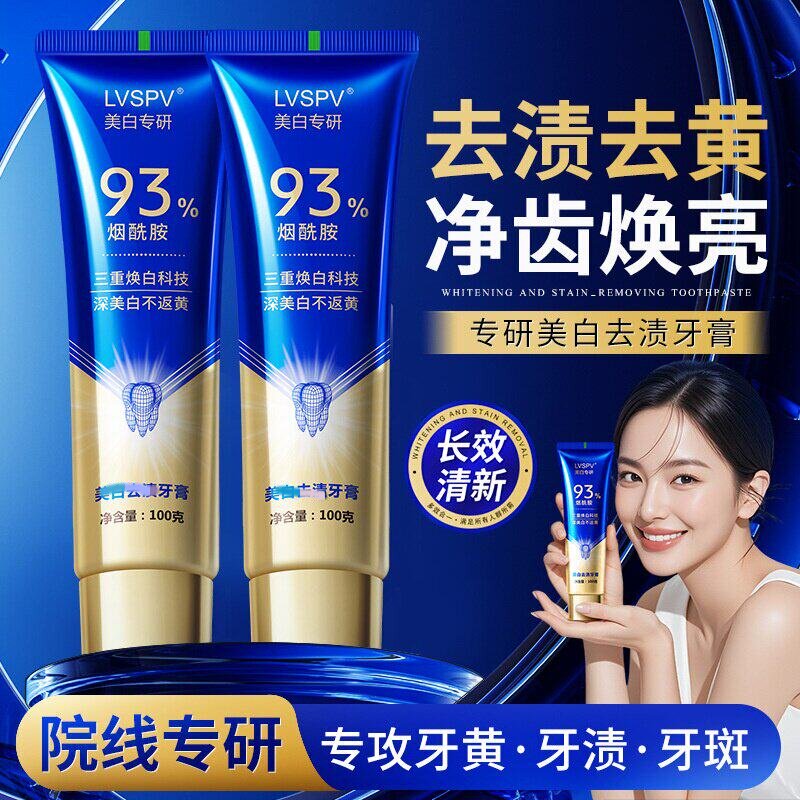 【93%烟酰胺牙膏】美白专研牙膏牙黄口臭清新口气三重焕白