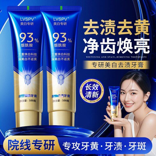 【93%烟酰胺牙膏】美白专研牙膏牙黄口臭清新口气三重焕白