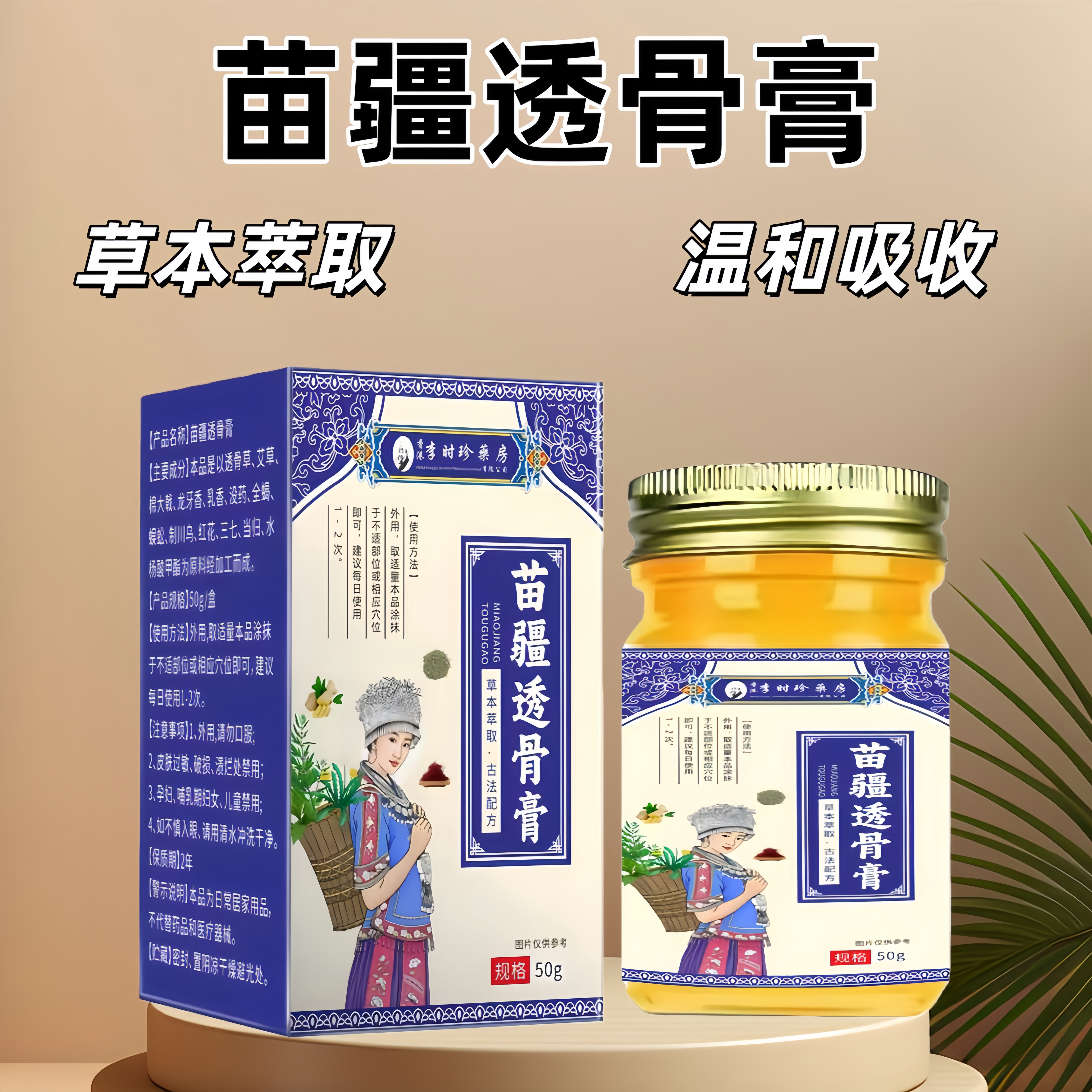 正品苗疆透骨膏 50g/盒 关节膝盖肩周疼痛 外用按摩膏