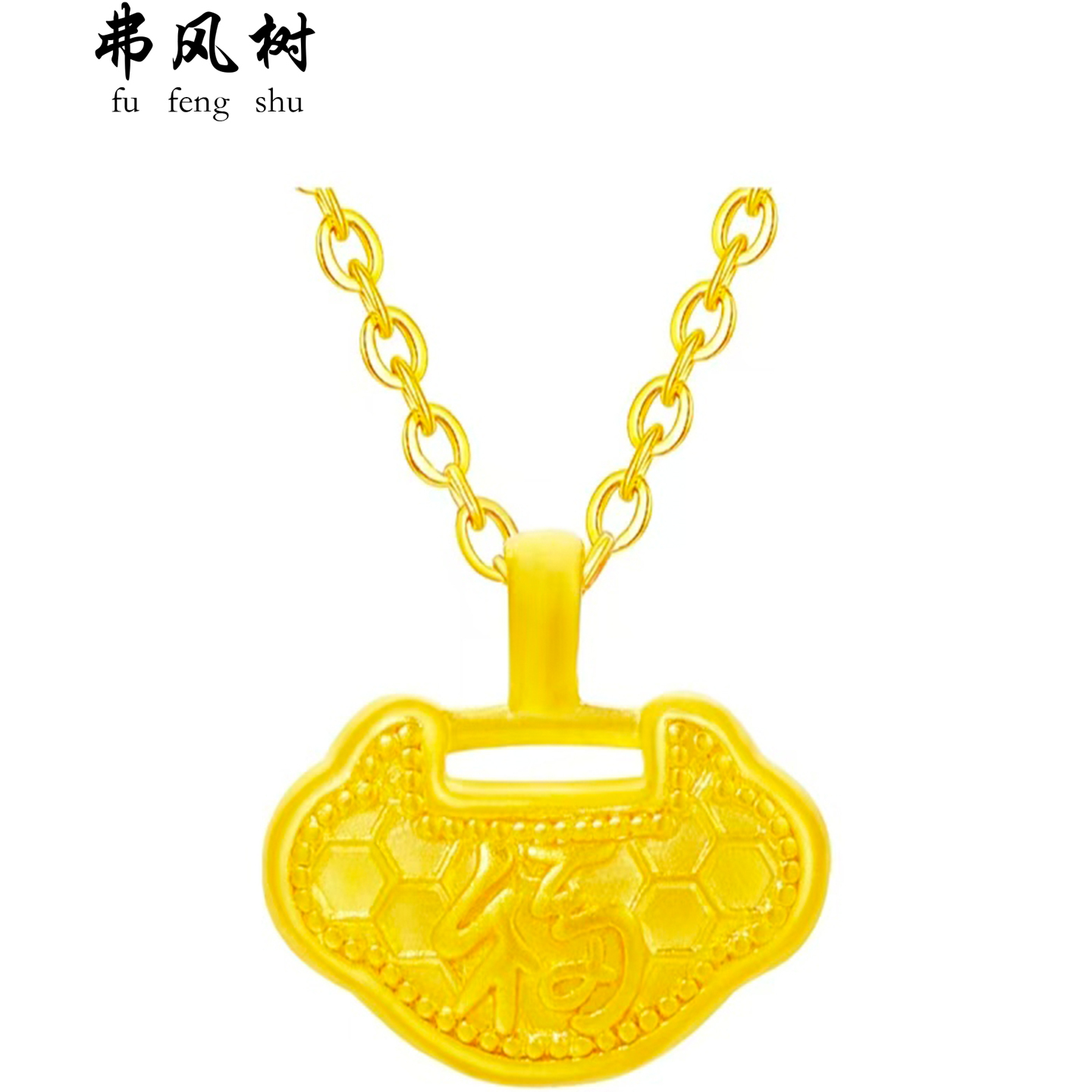 弗风树黄金福字平安锁精致日常百搭一口价足金项链