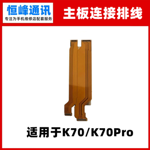 适用于红米K70 K70Pro主板排线尾插小板连接屏幕显示充电排线