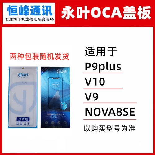 永叶盖板带OCA适用华为P9plus/V10/V9/NOVA8SE外屏面板