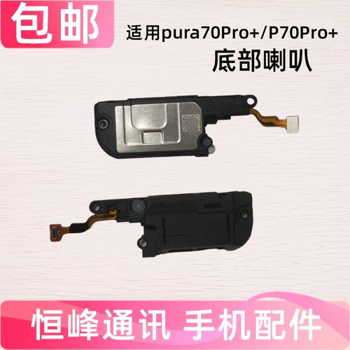 适用华为Pura70pro+/P70pro+喇叭总成HBP-AL00扬声器振铃手机听筒