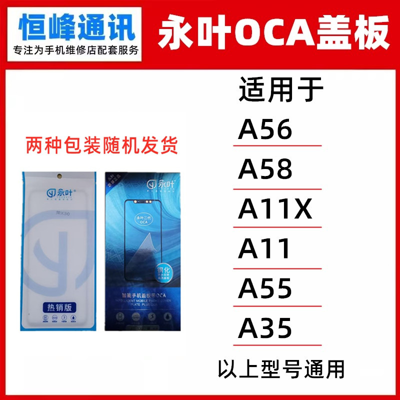 永叶 盖板带oca适用OPPO A56 A58 A11X A11 A55 A35盖板 外屏玻璃