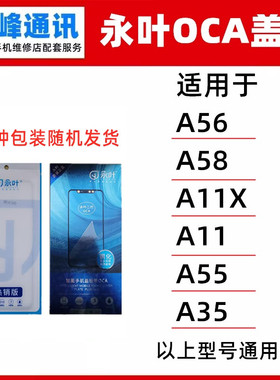 永叶 盖板带oca适用OPPO A56 A58 A11X A11 A55 A35盖板 外屏玻璃