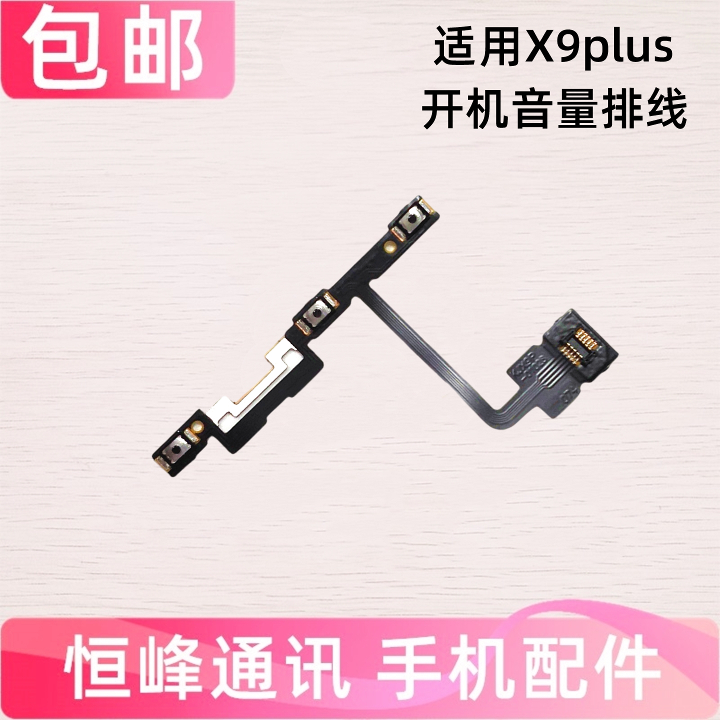 适用步步高VIVO X9Plus开机音量排线X9P按键侧键电源开关排线