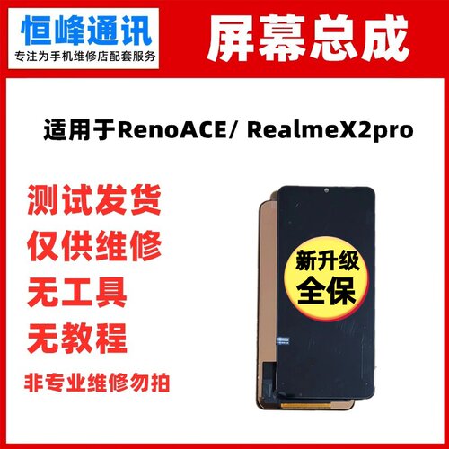 适用于OPPO RenoACE屏幕总成 RealmeX2pro液晶屏显示屏内外一体