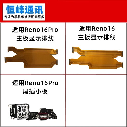 适用OPPO Reno16 pro主板排线 卡座卡槽充电尾插小板小板显示排线